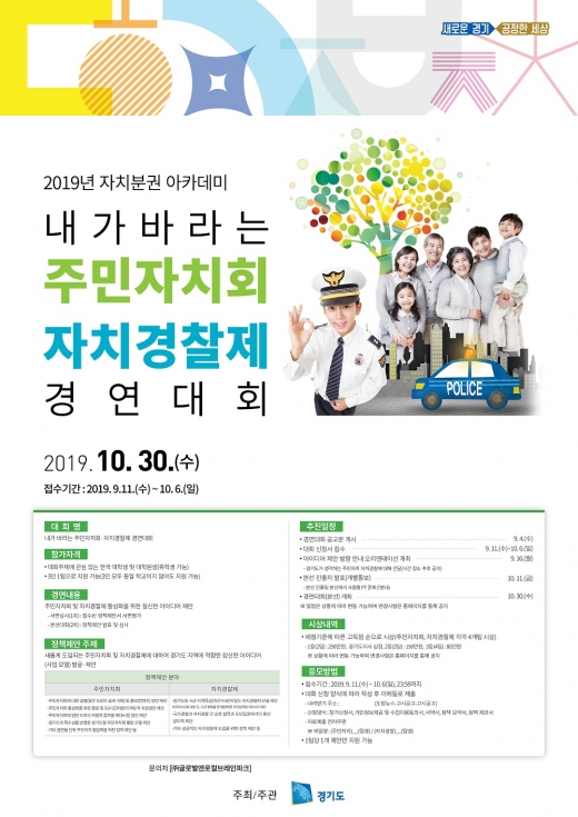 ‘내가 바라는 주민자치회·자치경찰제 경연대회’ 포스터. / 자료제공=경기도