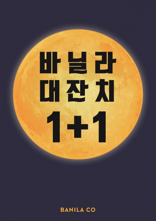 ©바닐라코(BANILA CO)