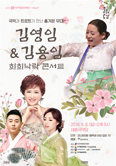 김영임&김용임의 희희낙락 콘서트 포스터. / 사진제공=여주세종문화재단