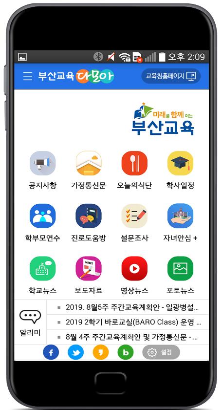 부산교육 다모아 앱 메인화면./사진제공=부산교육청