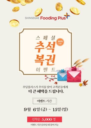 신세계푸드, 추석 맞아 멤버십 고객에게 선물 쏜다!