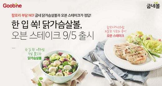 굽네몰, 지금까지 이런 닭가슴살은 없었다!