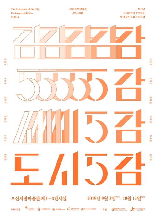 '도시5감'展 포스터. / 사진제공=오산시립미술관
