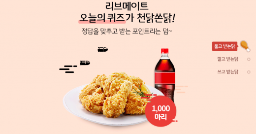 리브메이트 천닭쏜닭. /사진=리브메이트 홈페이지 캡처    