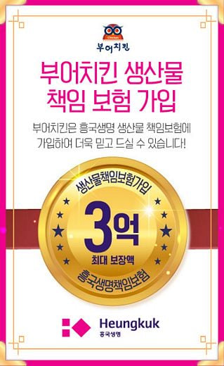 부어치킨 ‘생산물 배상책임 보험’ 가입