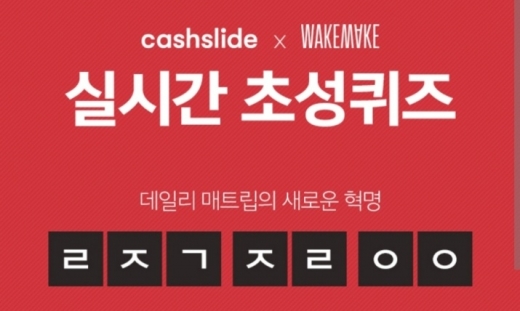 웨이크메이크 올영세일 초성퀴즈. /사진=캐시슬라이드 제공  