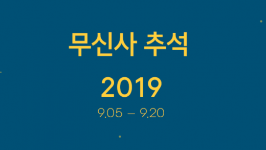 무신사 추석빔 대특가. /사진=무신사 홈페이지 캡처   