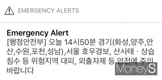 행정안전부 재난 문자. /사진=정소영 기자   