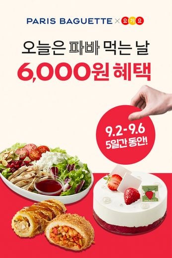 파리바게뜨 ‘파바 딜리버리’, 배달앱 요기요 제휴 프로모션