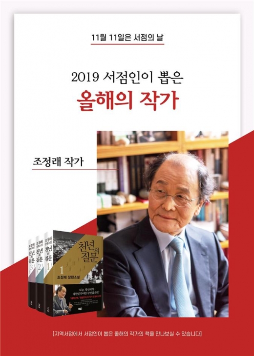 조정래, 2019 서점인이 뽑은 올해의 작가 선정