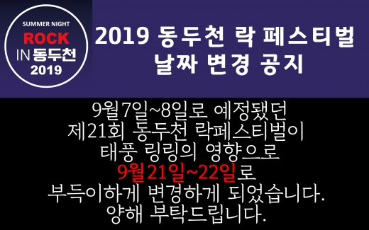 동두천시(시장 최용덕)에서는 ‘2019 제21회 동두천 락 페스티벌’을 추석 명절 후 오는 21일과 22일로 연기한다고 5일 밝혔다. / 사진제공=동두천시
