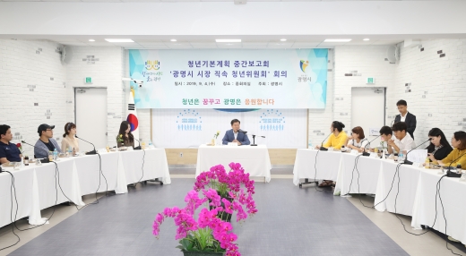 광명시는 4일 시청 중회의실에서 청년위원회 회의를 개최했다. / 사진제공=광명시