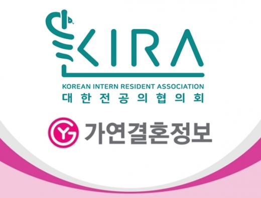 결혼정보회사 가연-대한전공의협의회, 성혼컨설팅 서비스 제공 협약… 5년째 인연