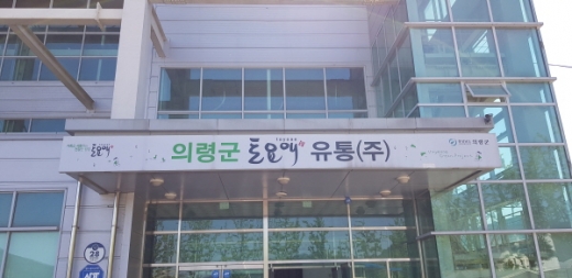 범 군민적 공분을 일으키는 최악의 부정부패 비리사건 의혹과 관련해 중심에 놓여 있는 의령 토요애유통(주) 사옥 전경/ 사진=임승제 기자