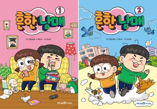 유튜버 '흔한남매' 서점가 강타… 1, 2권 모두 10위 안쪽
