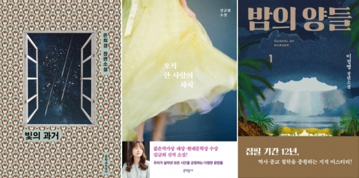 김금희·은희경·이정명 등 한국소설 상승세