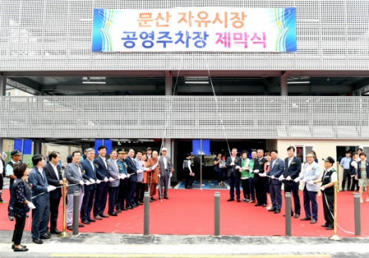 파주 문산자유시장 공영주차장 준공식. / 사진제공=파주시