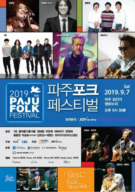파주시가 7일 개최 예정이던 ‘2019 파주포크페스티벌’을 태풍의 영향으로 인해 8일 오후 5시 30분으로 긴급 변경했다. / 사진제공=파주시