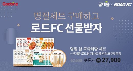 굽네몰 로드FC 경기 기념 명절 세트 구매하고 선물 받자!