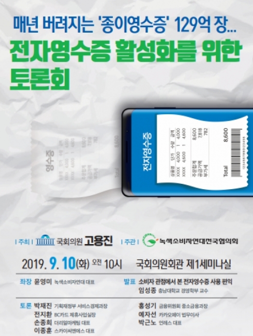 전자영수증 활성화를 위한 토론회 예정 … 국회의원 회관 오는 10일