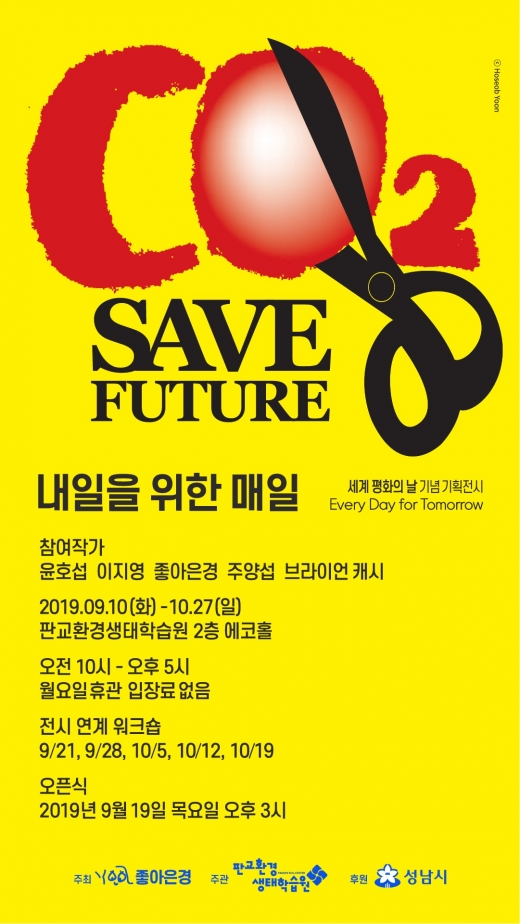 내일을 윈한 미래 포스터. / 사진제공=판교환경생태학습원