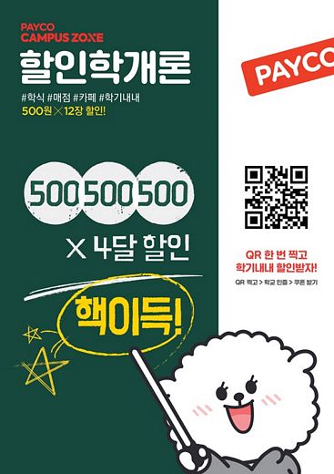 CU, 페이코와 손잡고 전국 30여 개 대학 내 60개 점포에서 매월 1,500원 할인쿠폰 증정