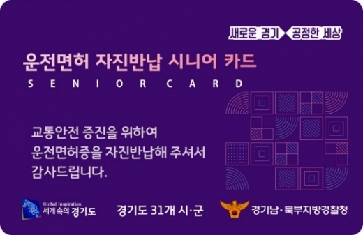 성남시(시장 은수미)는 만 65세 이상 고령 운전자가 면허증을 스스로 반납하면 10만원 상당의 지역화폐를 지급한다. / 자료제공=성남시