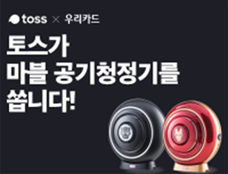 토스마블공기청정기이벤트. /사진=토스 애플리케이션 화면 캡처