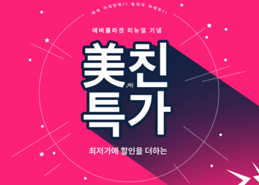 에버콜라겐미친특가. /사진=뉴트리몰 홈페이지 캡처    