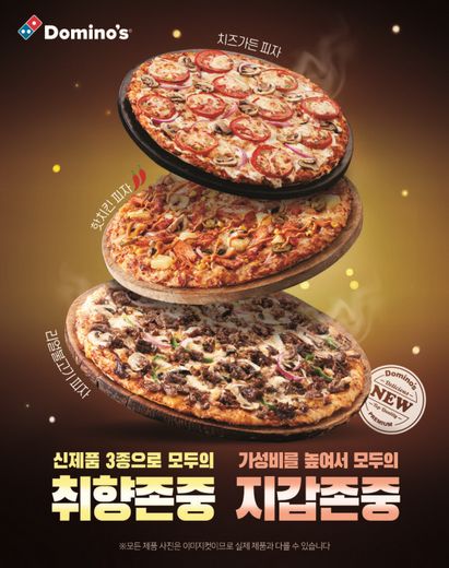도미노피자, 고객 취향부터 가격까지 모두 만족시키는 가을 신제품 ‘취향존중 시리즈 3종’ 출시