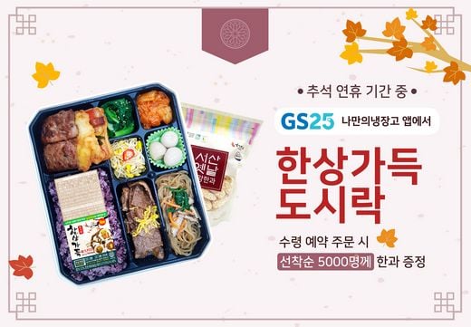 GS25 명절도시락 선보여 혼추족의 식당 역할한다