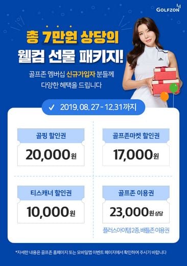 골프존, 최대 7만 원 상당의 웰컴 선물 제공하는 '신규 회원가입 이벤트' 개최