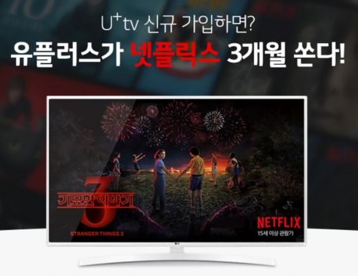 넷플릭스 유플러스 3개월. /사진=LG U+ 홈페이지 캡처     
