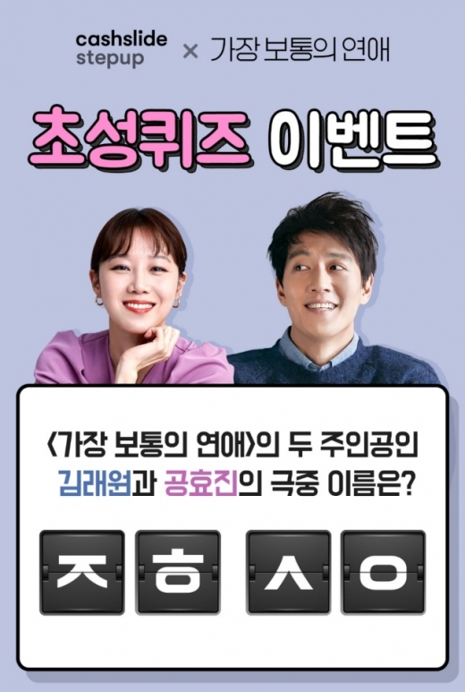 가장보통의연애. /사진=캐시슬라이드 애플리케이션 화면 캡처