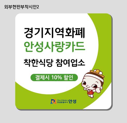 착한식당 간판 시안. / 사진제공=안성시 