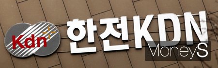     한전KDN /사진=머니S DB