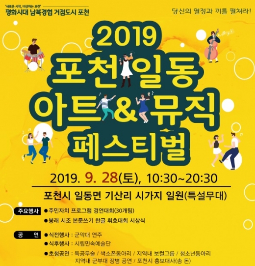 포천 일동 아트 & 뮤직 페스티벌 홍보 포스터. / 자료제공=포천시