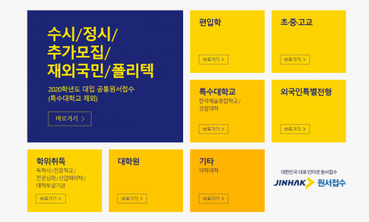 진학사어플라이. /사진=진학사어플라이 홈페이지 캡처  