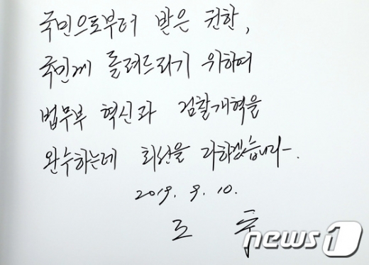 조국 법무부 장관 방명록 글. /사진=뉴스1  