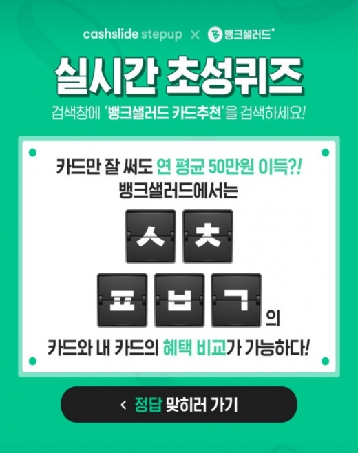 뱅크샐러드. /사진=캐시슬라이드 애플리케이션 화면 캡처