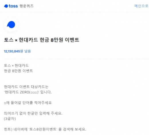 토스8만원이벤트. /사진=토스 애플리케이션 화면 캡처