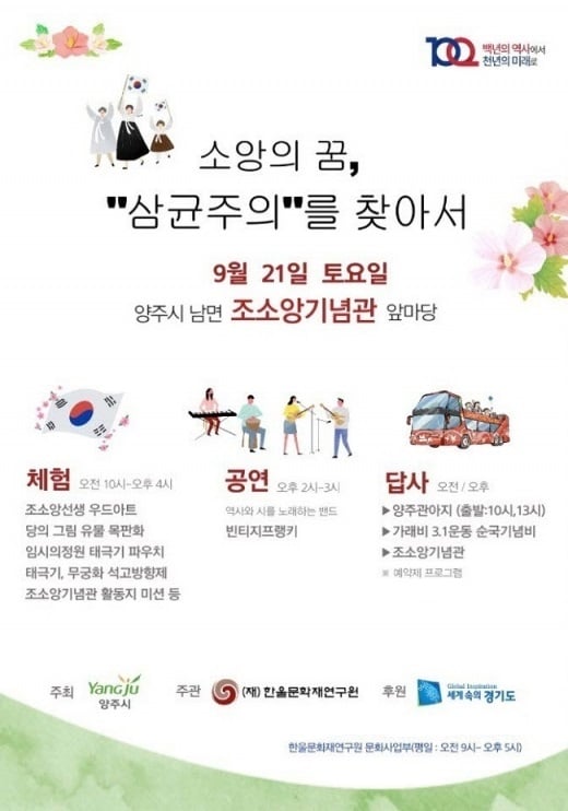 양주시, ‘소앙의 꿈, 삼균주의를 찾아서’ 체험활동 운영