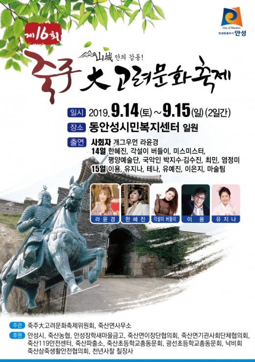 제16회 죽주대고려문화축제 포스터. / 사진제공=안성시