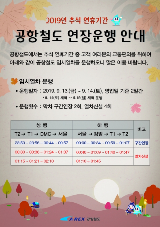 서울역~인천공항 간 공항철도, 추석연휴 막차 연장 운행