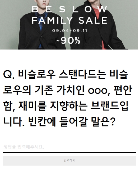 비슬로우 패밀리세일 랜덤 퀴즈. /사진=무신사 홈페이지 캡처