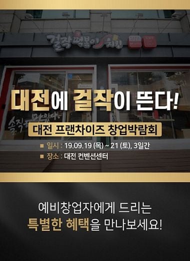 걸작떡볶이치킨, 대전 프랜차이즈 창업박람회 참가