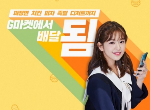 G마켓 배달음식됨. /사진=토스 애플리케이션 화면 캡처