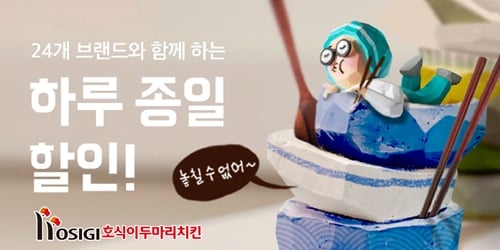 호식이두마리치킨, 배달의민족 3,000원 ‘하루 종일 할인!’