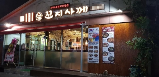 한국형 주점 '꼬지사께' 밀양내이점 신규오픈