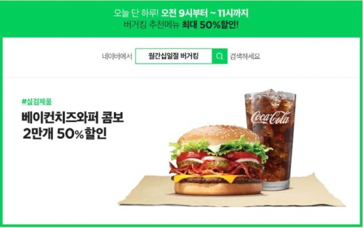 월간십일절 버거킹. /사진=11번가 홈페이지 캡처